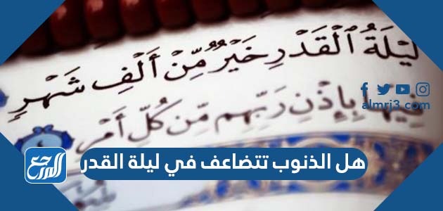 هل الذنوب تتضاعف في ليلة القدر