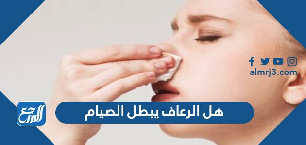 هل الرعاف يبطل الصيام