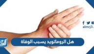 هل الروماتويد يسبب الوفاة وما هي أسبابه