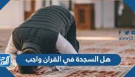 هل السجدة في القران واجب