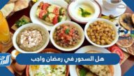 هل السحور في رمضان واجب