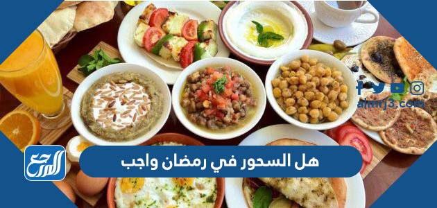 هل السحور في رمضان واجب