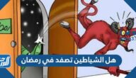 هل الشياطين تصفد في رمضان