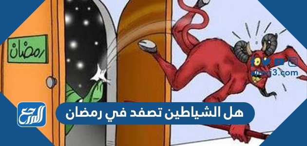 هل الشياطين تصفد في رمضان