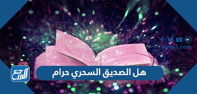 هل الصديق السحري حرام