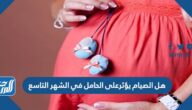 هل الصيام يؤثر على الحامل في الشهر التاسع