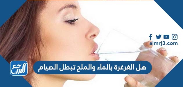 هل الغرغرة بالماء والملح تبطل الصيام