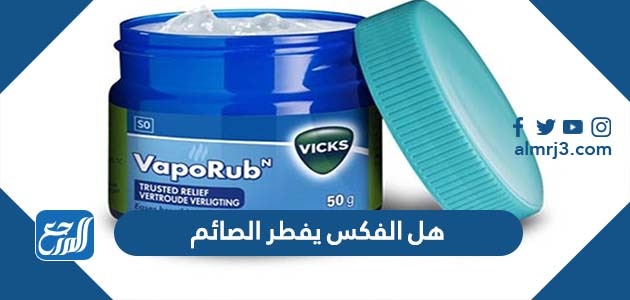 هل الفكس يفطر الصائم