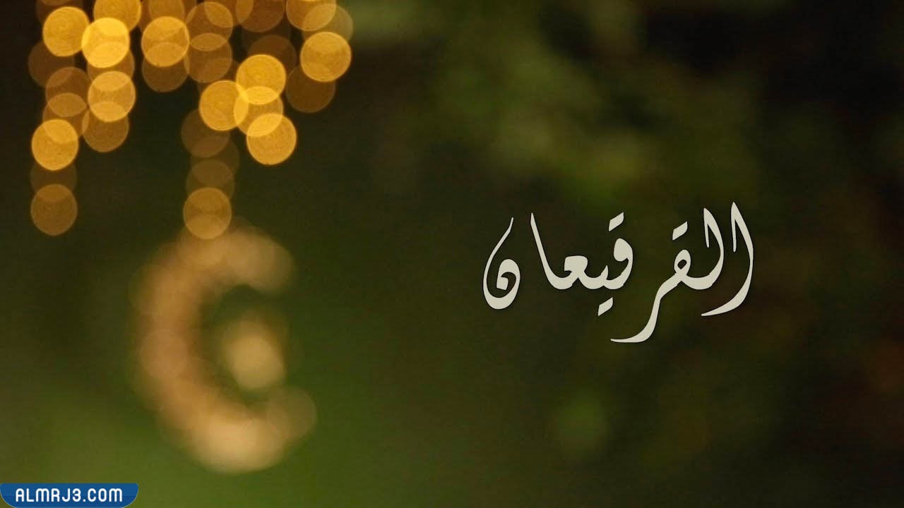 هل القرقيعان حرام