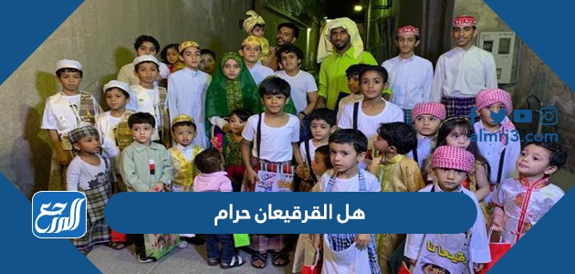 هل القرقيعان حرام