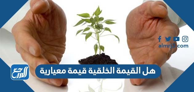 هل القيمة الخلقية قيمة معيارية