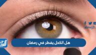 هل الكحل يفطر في رمضان
