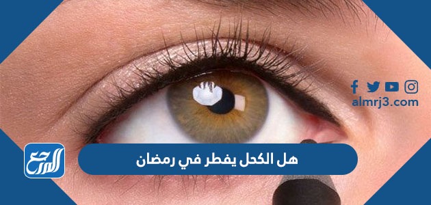 هل الكحل يفطر في رمضان