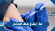 هل اللقاح يفطر الصائم