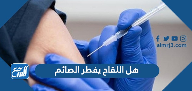 هل اللقاح يفطر الصائم