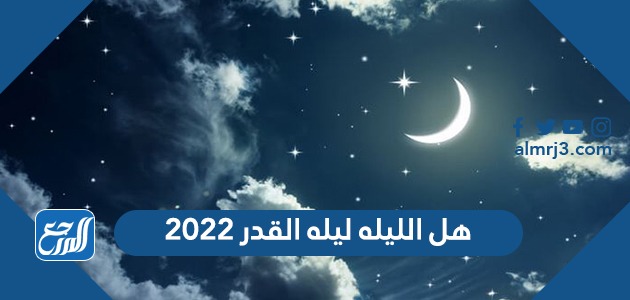 هل الليله ليله القدر 2022