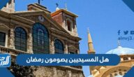 هل المسيحيين يصومون رمضان