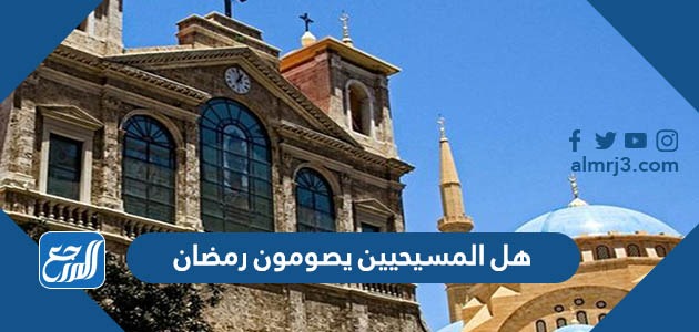 هل المسيحيين يصومون رمضان