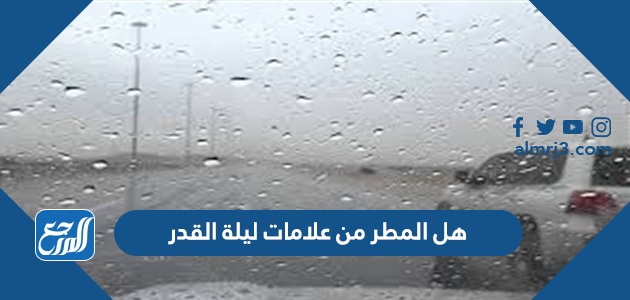هل المطر من علامات ليلة القدر