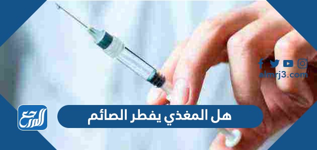 هل المغذي يفطر الصائم