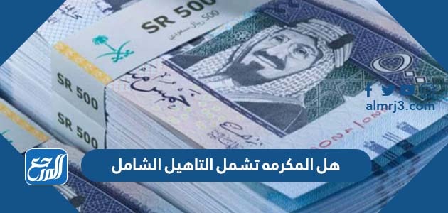 هل المكرمه تشمل التاهيل الشامل