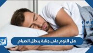 هل النوم على جنابة يبطل الصيام