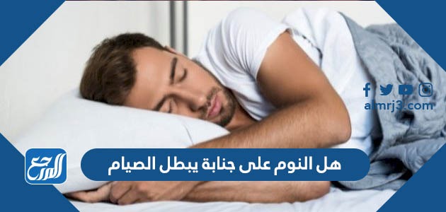 هل النوم على جنابة يبطل الصيام