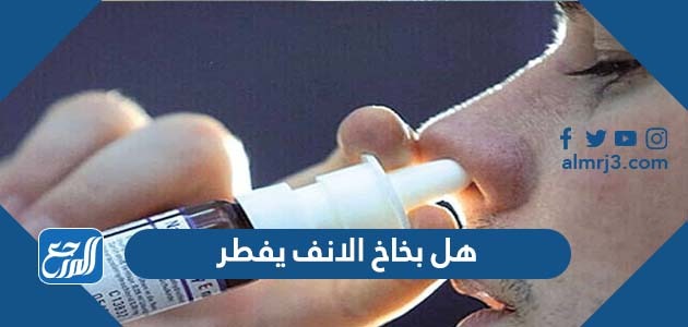 هل بخاخ الانف يفطر