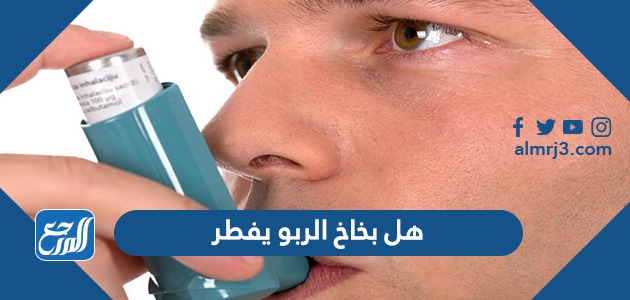 هل بخاخ الربو يفطر