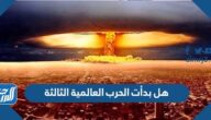 هل بدأت الحرب العالمية الثالثة