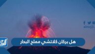 هل بركان كلاتشي مملح البحار