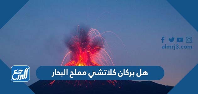 هل بركان كلاتشي مملح البحار