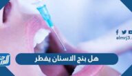هل بنج الاسنان يفطر هل بنج الاسنان يفطر