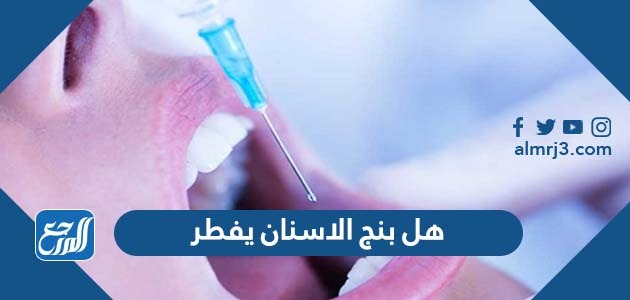 هل بنج الاسنان يفطر