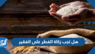 هل تجب زكاة الفطر على الفقير