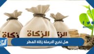 هل تخرج الارملة زكاة الفطر