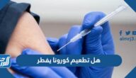 هل تطعيم كورونا يفطر