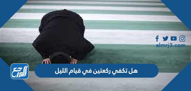 هل تكفي ركعتين في قيام الليل