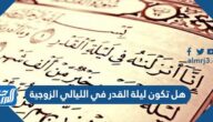 هل تكون ليلة القدر في الليالي الزوجية