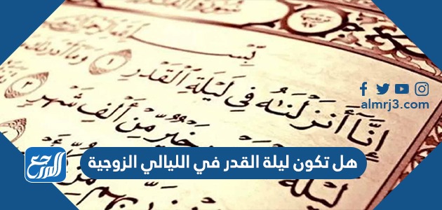 هل تكون ليلة القدر في الليالي الزوجية