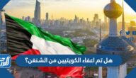 هل تم اعفاء الكويتيين من الشنغن؟