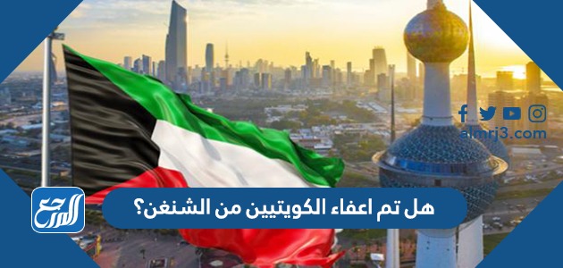 هل تم اعفاء الكويتيين من الشنغن؟