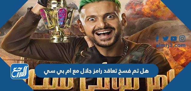 هل تم فسخ تعاقد رامز جلال مع ام بي سي