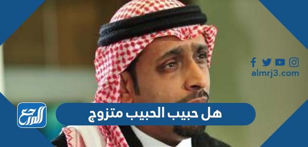 هل حبيب الحبيب متزوج