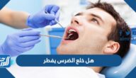 هل خلع الضرس يفطر