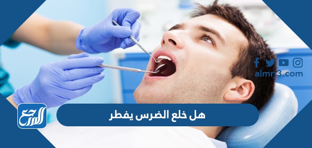 هل خلع الضرس يفطر