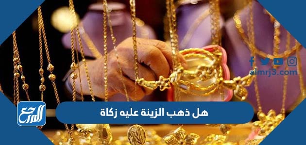 هل ذهب الزينة عليه زكاة