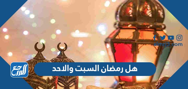 هل رمضان السبت والاحد