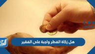 هل زكاة الفطر واجبة على الفقير