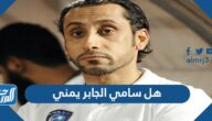 هل سامي الجابر يمني